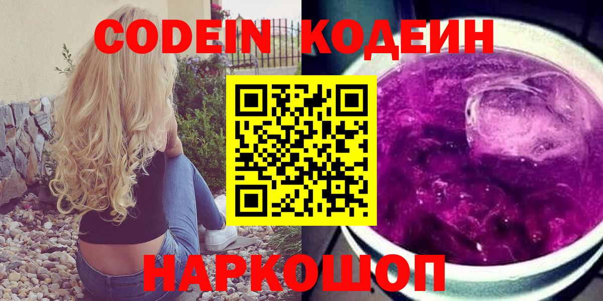 Кодеин напиток Lean (лин) Ленинск-Кузнецкий